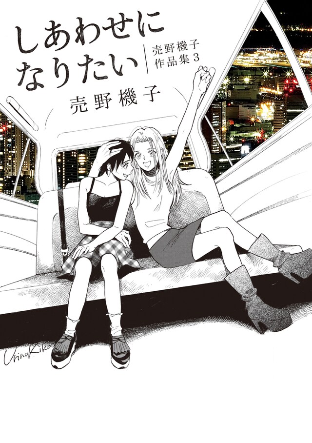 「しあわせになりたい 売野機子作品集3」