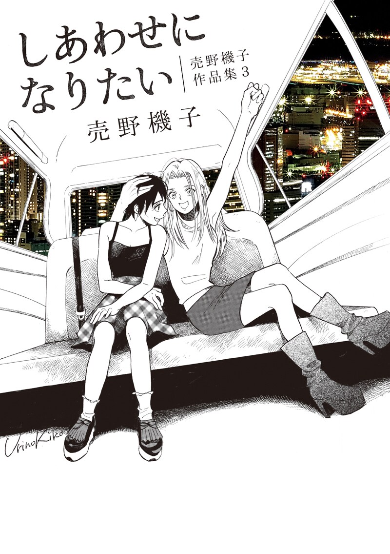 「しあわせになりたい 売野機子作品集3」