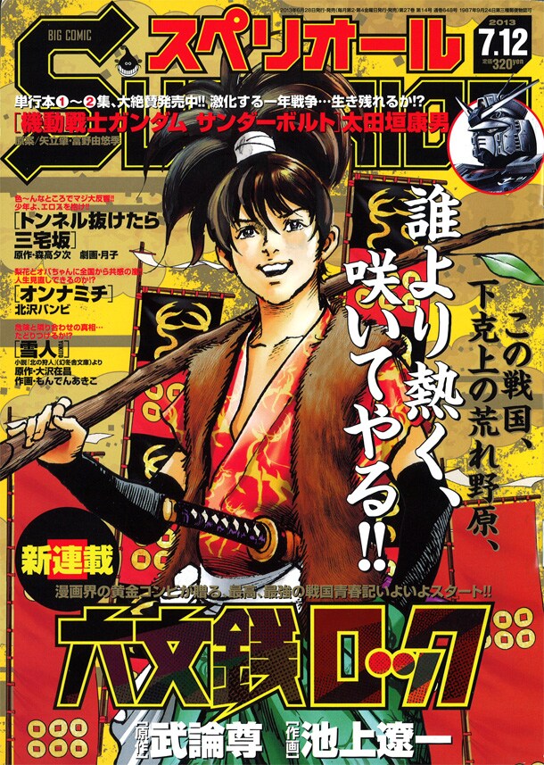 武論尊×池上遼一が戦国時代描く新連載、スペリオールで - コミックナタリー