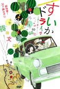Cocohanaに勝田文の読み切り、ママレード・ボーイ付録も