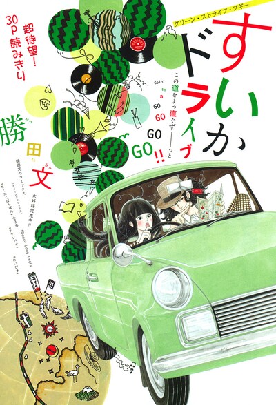 勝田文の読み切り「すいかドライブ」扉ページ。