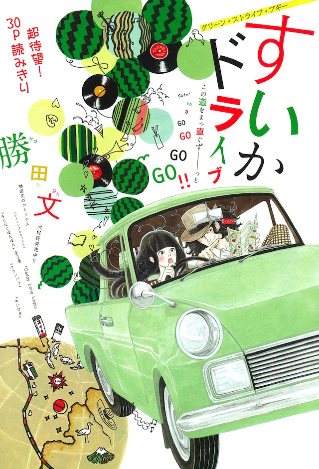 勝田文の読み切り「すいかドライブ」扉ページ。