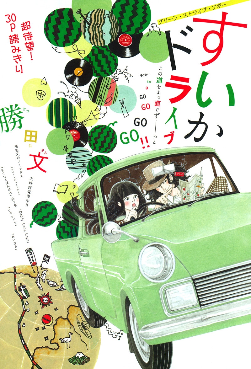 勝田文の読み切り「すいかドライブ」扉ページ。