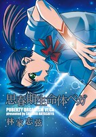 「思春期生命体ベガ」
