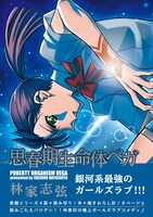 「思春期生命体ベガ」帯付き
