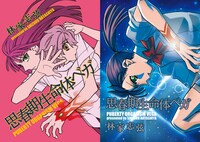 「思春期生命体ベガ」左が特装版、右が通常版。