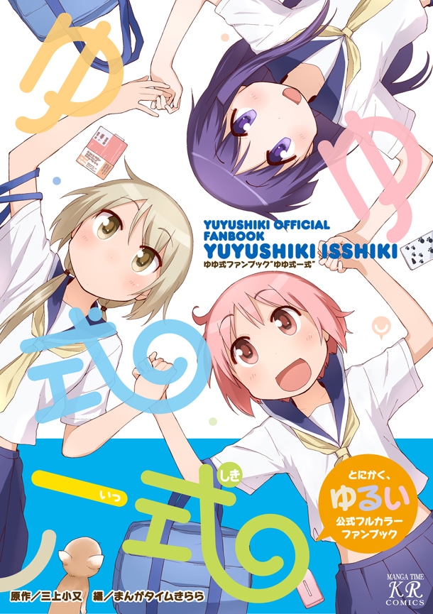 「ゆゆ式一式～ゆゆ式ファンブック～」