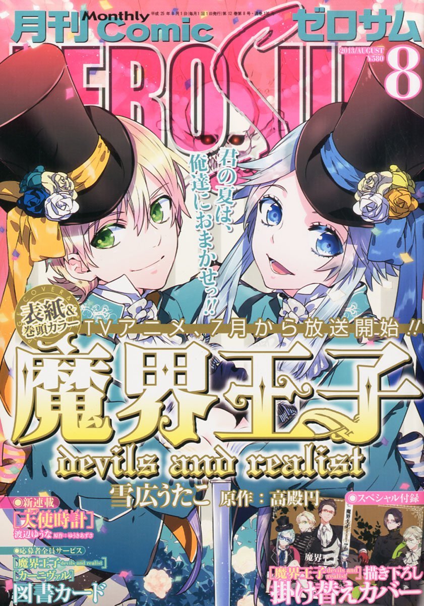 月刊コミックZERO-SUM8月号