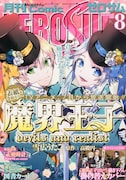 月刊コミックZERO-SUM8月号