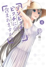 柊裕一「ゾンビッチはビッチに含まれますか？」4巻 (c)Yuichi Hiiragi / SQUARE ENIX