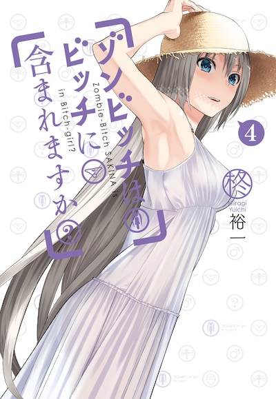 柊裕一「ゾンビッチはビッチに含まれますか？」4巻 (c)Yuichi Hiiragi / SQUARE ENIX