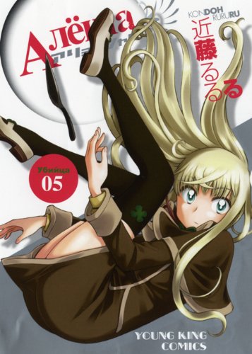 「アリョーシャ！」最終5巻