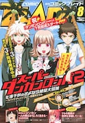 月刊コミックブレイド8月号