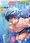 ヤングキングアワーズ8月号