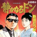 静かなるドン 年内で完結 最終回まで残り3話と予告 コミックナタリー 静かなるドン 年内で完結 最終回まで残り3話と予告 コミックナタリー