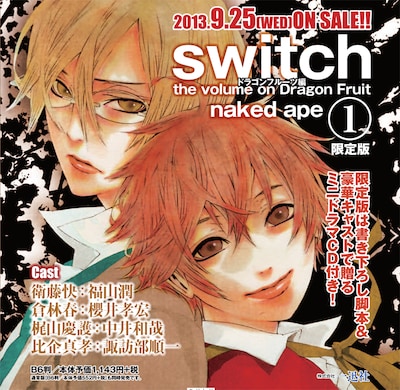 naked ape「switch ドラゴンフルーツ編」1巻告知イメージ