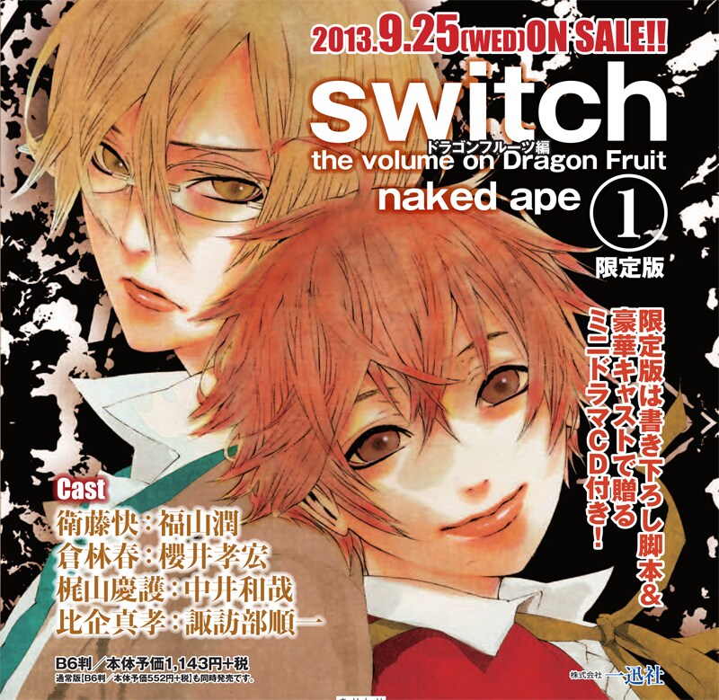 naked ape「switch ドラゴンフルーツ編」1巻告知イメージ