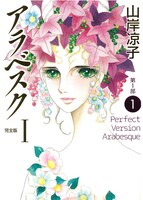 「アラベスク」（完全版）第1部1巻 (c)山岸凉子／メディアファクトリー
