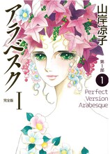 「アラベスク」（完全版）第1部1巻 (c)山岸凉子／メディアファクトリー