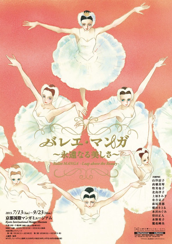 「バレエ・マンガ ～永遠なる美しさ～」チラシ 『アラベスク』(c)山岸凉子／メディアファクトリー