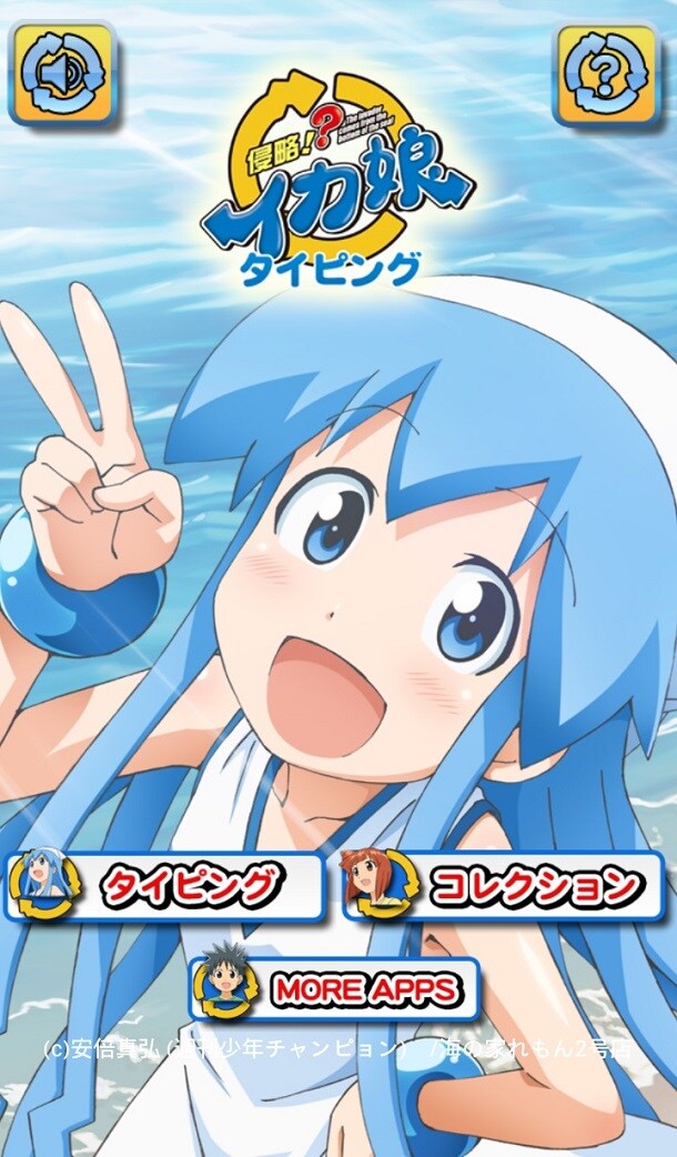 「イカ娘タイピング」の画面。 (c)安部真弘（週刊少年チャンピオン）／海の家れもん2号店