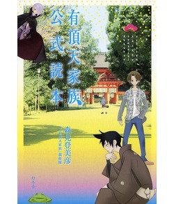 森見登美彦、「有頂天家族」親衛隊著「有頂天家族公式読本」。
