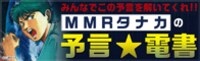 「MMRタナカの予言☆電書」バナー