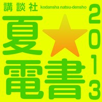 「講談社 夏☆電書2013」ロゴ