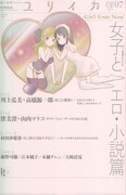 ふみふみこ、ユリイカ「女子とエロ」特集号の表紙描く