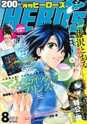 月刊ヒーローズ8月号
