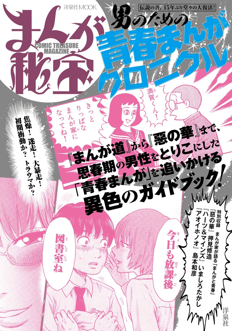 「まんが秘宝 男のための青春まんがクロニクル」