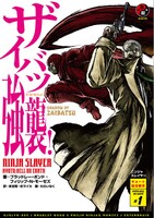 「ニンジャスレイヤー ザイバツ強襲！」