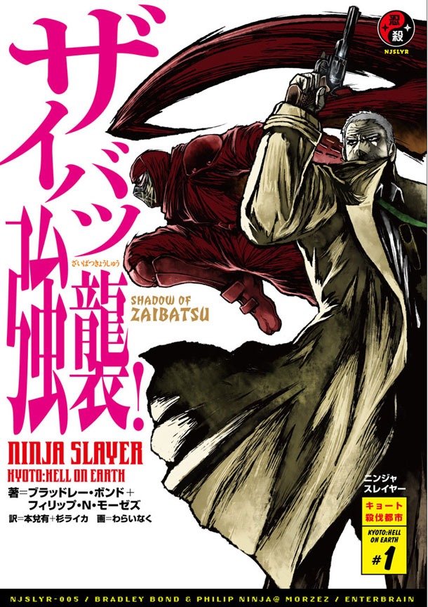 「ニンジャスレイヤー ザイバツ強襲！」