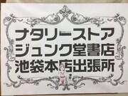 「ナタリーストア ジュンク堂出張所」は、この看板が目印。