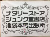 「ナタリーストア ジュンク堂出張所」は、この看板が目印。