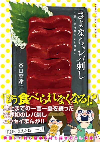 「さよなら、レバ刺し～禁止までの438日間～」