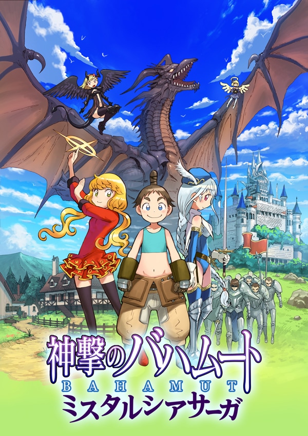 「神撃のバハムート ミスタルシアサーガ」のビジュアル。