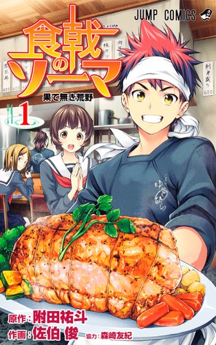 「食戟のソーマ」1巻