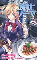 「食戟のソーマ」2巻