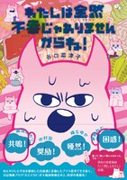 「わたしは全然不幸じゃありませんからね！」