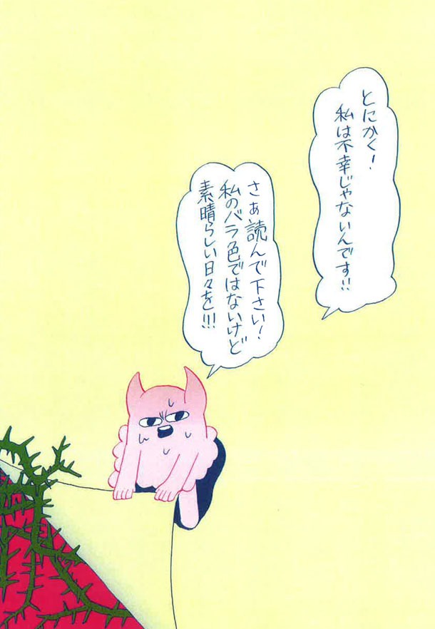 「わたしは全然不幸じゃありませんからね！」より。
