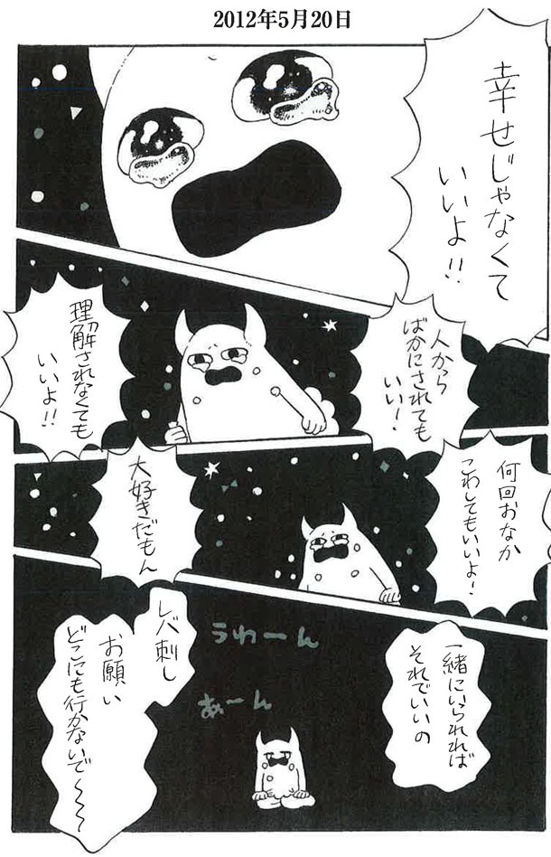 「わたしは全然不幸じゃありませんからね！」に収録されている恋愛マンガ「レバ刺しとわたし」。