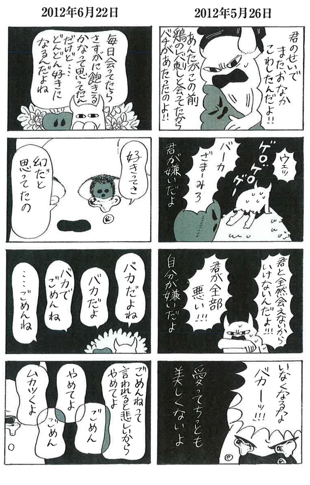 「わたしは全然不幸じゃありませんからね！」に収録されている恋愛マンガ「レバ刺しとわたし」。