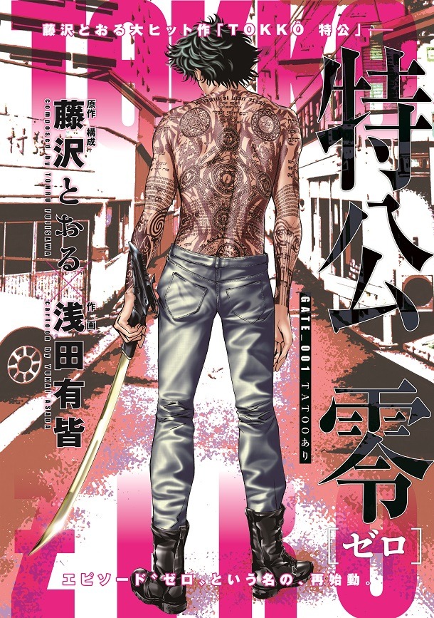 「特公 零 TOKKO ZERO」の扉ページ。 (C)藤沢とおる・浅田有皆／ヒーローズ