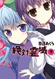 吉辺あくろ「絶対☆霊域」7巻