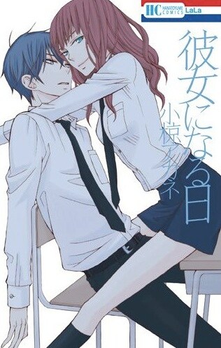 小椋アカネ「彼女になる日」