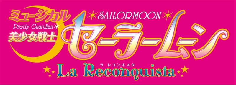 ミュージカル「美少女戦士セーラームーン -La Reconquista-」ロゴ (c)Naoko Takeuchi (c)武内直子・PNP／講談社・ネルケプランニング・ドワンゴ