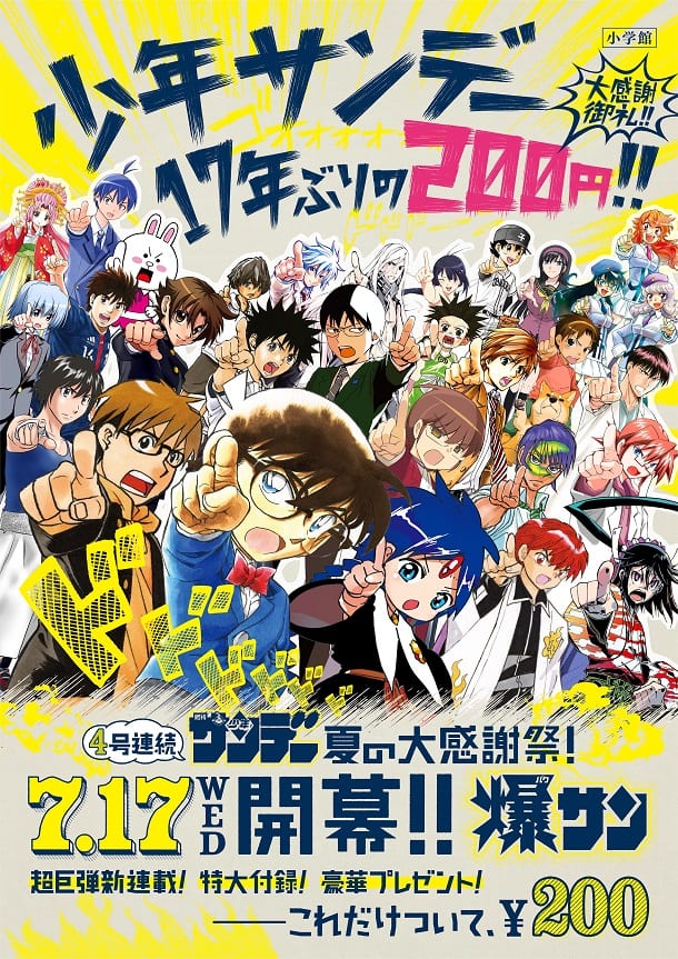 サンデーが1冊200円になる感謝祭。イエロウ新連載も - コミックナタリー