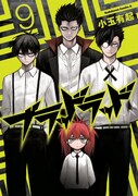 「ブラッドラッド」9巻記念、小玉有起が渋谷でサイン会
