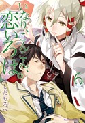 「いなり、こんこん、恋いろは。」6巻